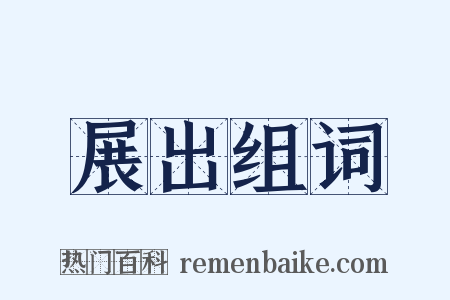 展出组词是什么意思的图片